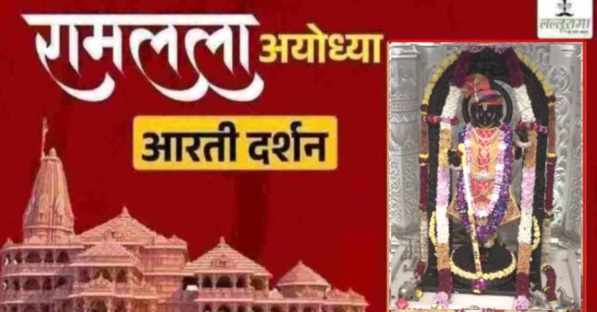 Ayodhya Ramlala Aarti Live Darshan 4 March: श्री रामलला सरकार का दिव्य श्रृंगार, यहां कीजिए अलौकिक दर्शन