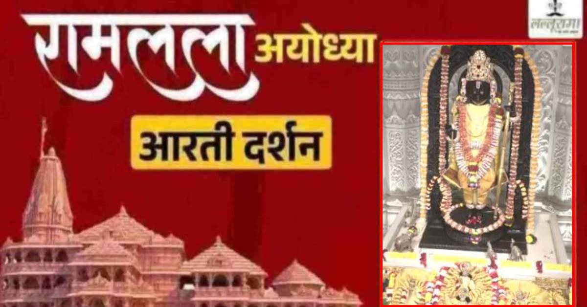 Ayodhya Ramlala Aarti Live Darshan 5 March: श्री रामलला सरकार का दिव्य श्रृंगार, यहां कीजिए अलौकिक दर्शन
