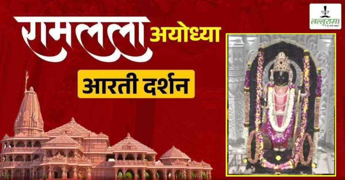 Ayodhya Ramlala Aarti Live Darshan 8 March: श्री रामलला सरकार का दिव्य श्रृंगार, यहां कीजिए अलौकिक दर्शन