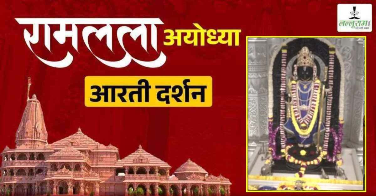 Ayodhya Ramlala Aarti Live Darshan 14 March: श्री रामलला सरकार का दिव्य श्रृंगार, यहां कीजिए अलौकिक दर्शन