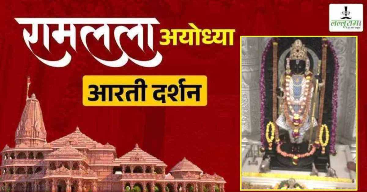 Ayodhya Ramlala Aarti Live Darshan 16 March: श्री रामलला सरकार का दिव्य श्रृंगार, यहां कीजिए अलौकिक दर्शन