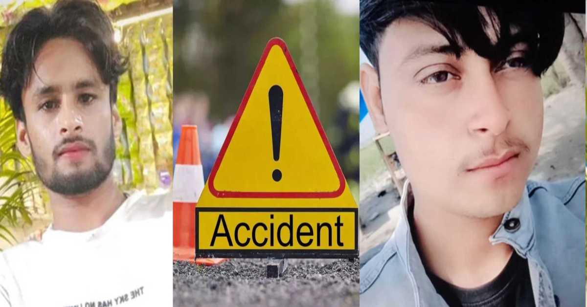 भाई के साथ मौत का सफरः तेज रफ्तार वाहन ने 2 बाइकों को मारी ठोकर, 2 चचेरे भाइयों की उखड़ी सांसें, 1 गंभीर घायल