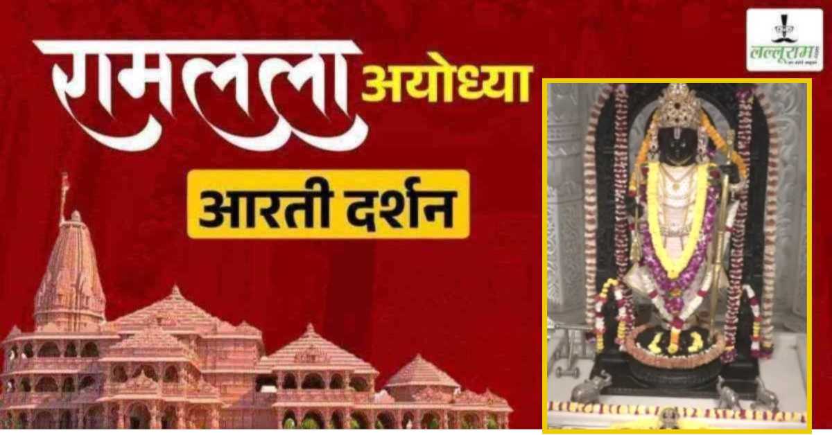 Ayodhya Ramlala Aarti Live Darshan 20 March: श्री रामलला सरकार का दिव्य श्रृंगार, यहां कीजिए अलौकिक दर्शन