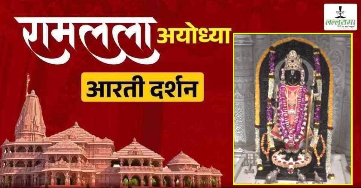 Ayodhya Ramlala Aarti Live Darshan 29 March: श्री रामलला सरकार का दिव्य श्रृंगार, यहां कीजिए अलौकिक दर्शन