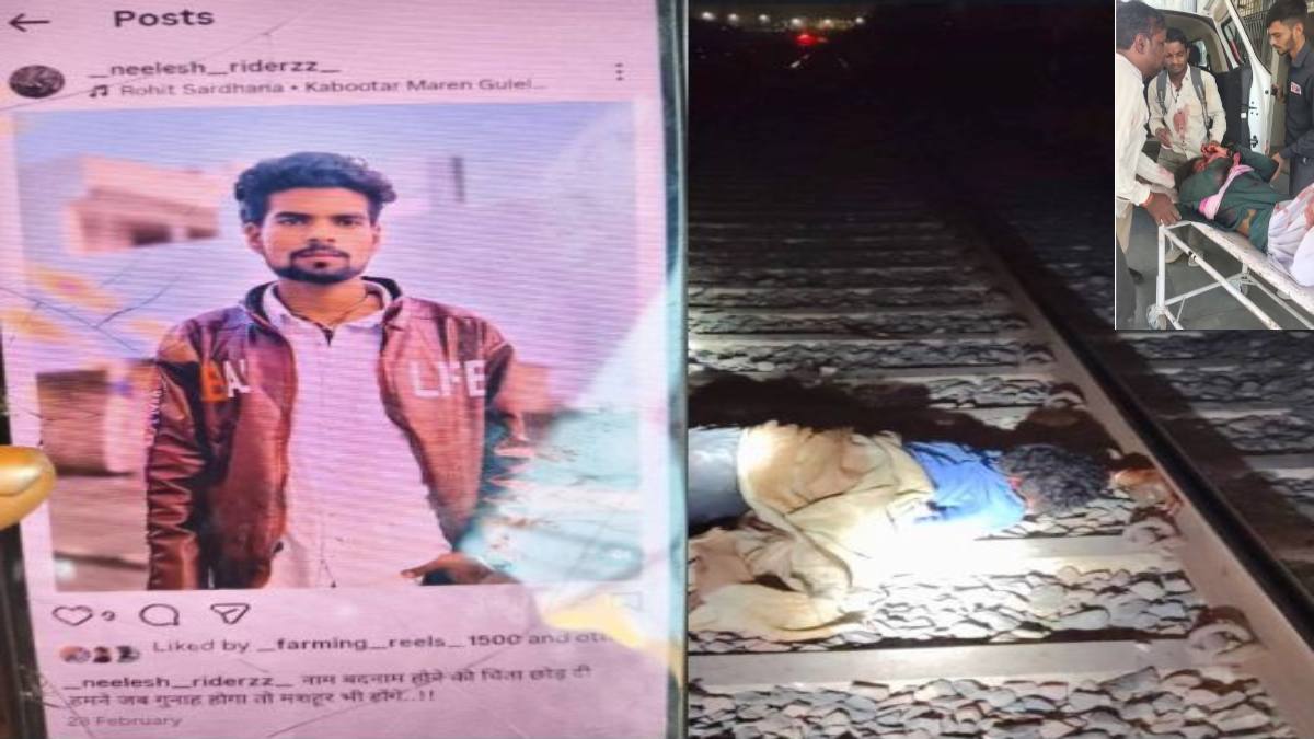 12 वीं की परीक्षा देकर लौट रही छात्रा पर कटर से हमला: 100 से ज्यादा टांके लगे, कुछ देर बाद आरोपी का भी शव रेलवे ट्रैक पर मिला