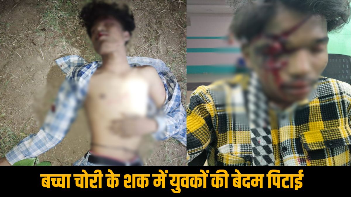छत्तीसगढ़ : बच्चा चोरी के शक में दो युवकों की बेदम पिटाई, 8 आरोपी गिरफ्तार, पीड़ित परिवार ने की कड़ी कार्रवाई की मांग, SP ने लोगों से की ये अपील
