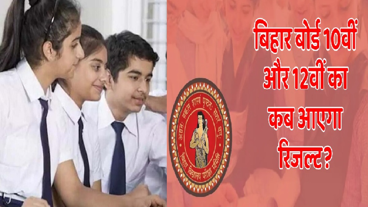 Bihar Board Result 2026 Today: बिहार बोर्ड आज जारी करेगा इंटर का रिजल्ट, छात्र यहां आसानी से देख सकेंगे अपना परिणाम