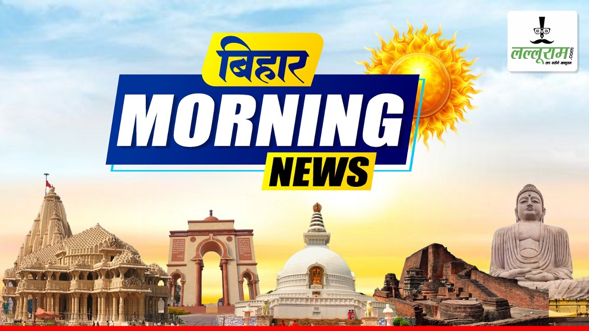 Bihar Morning News: बिहार में रामनवमी की धूम, राजस्व एवं भूमि सुधार विभाग की समीक्षा बैठक, कांग्रेस कार्यालय में PC, शोभा यात्रा में शामिल होंगे CM नीतीश, एक नजर आज के होने वाले बड़े कार्यक्रमों पर…