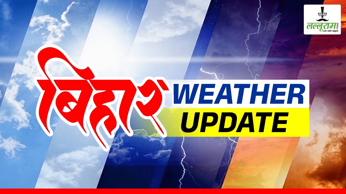 Bihar Weather Report: बिहार के कई जिलों में तेज बारिश और आंधी को लेकर अलर्ट जारी, जानें आपके शहर में आज कैसा रहेगा मौसम?