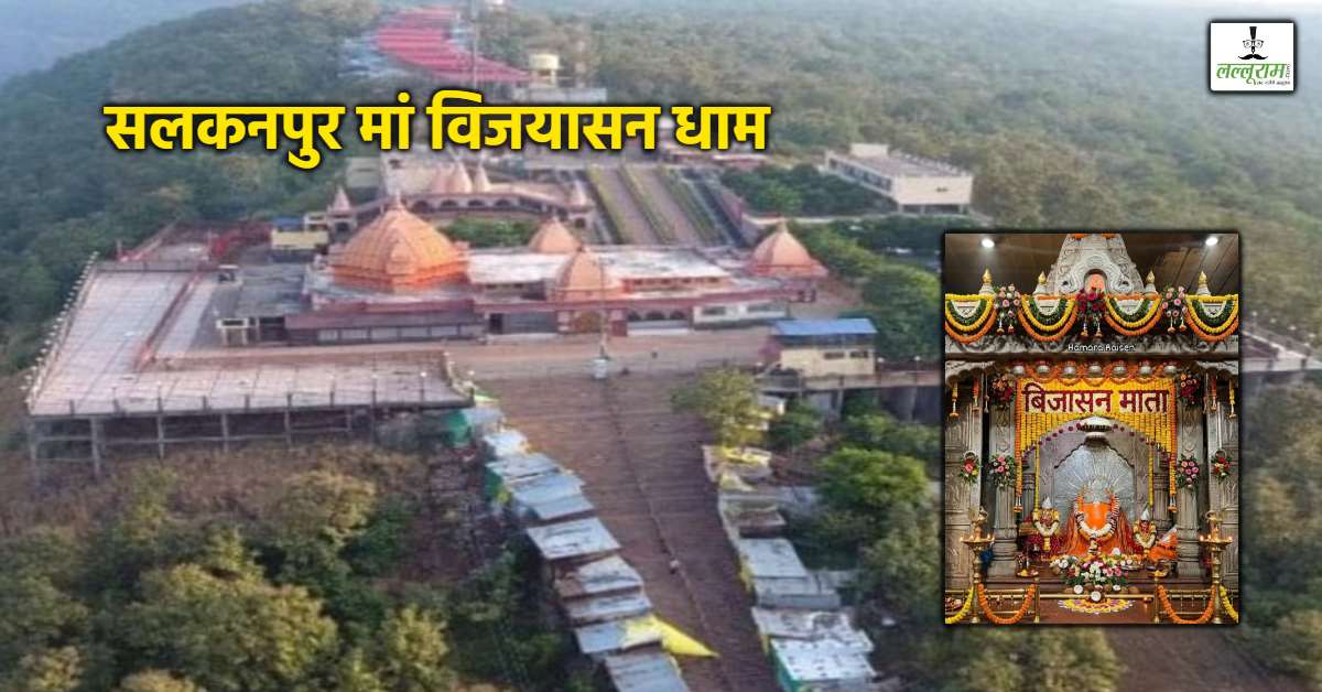 आस्था के रंग में रंगने को तैयार सलकनपुर: मां विजयासन देवी मंदिर में चैत्र नवरात्रि की तैयारियां पूरी, घट और ज्योति स्थापना के साथ शुरू होगा पावन पर्व