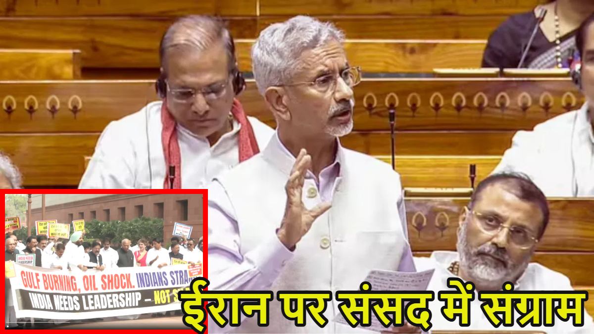 ईरान पर संसद में संग्रामः विपक्ष ने लोकसभा में जमकर हंगामा किया, राज्यसभा से वॉकआउट, चर्चा की मांग पर अड़ा; जयशंकर बोले- हालात पर पीएम मोदी की नजर, भारतीयों को मिडिल ईस्ट से निकाल रहे