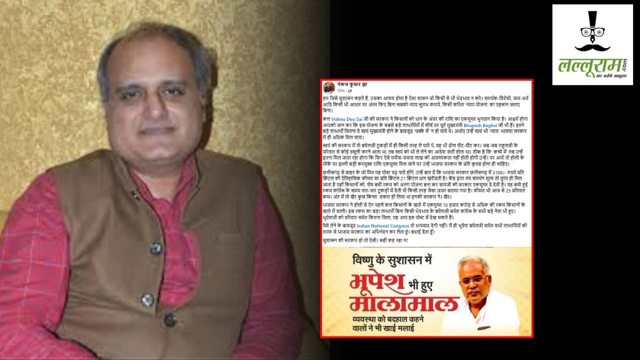 धान की अंतर राशि पर सियासत : CM के सलाहकार पंकज झा का भूपेश बघेल पर तंज, कहा- विष्णु के सुशासन में भूपेश भी हुए मालामाल