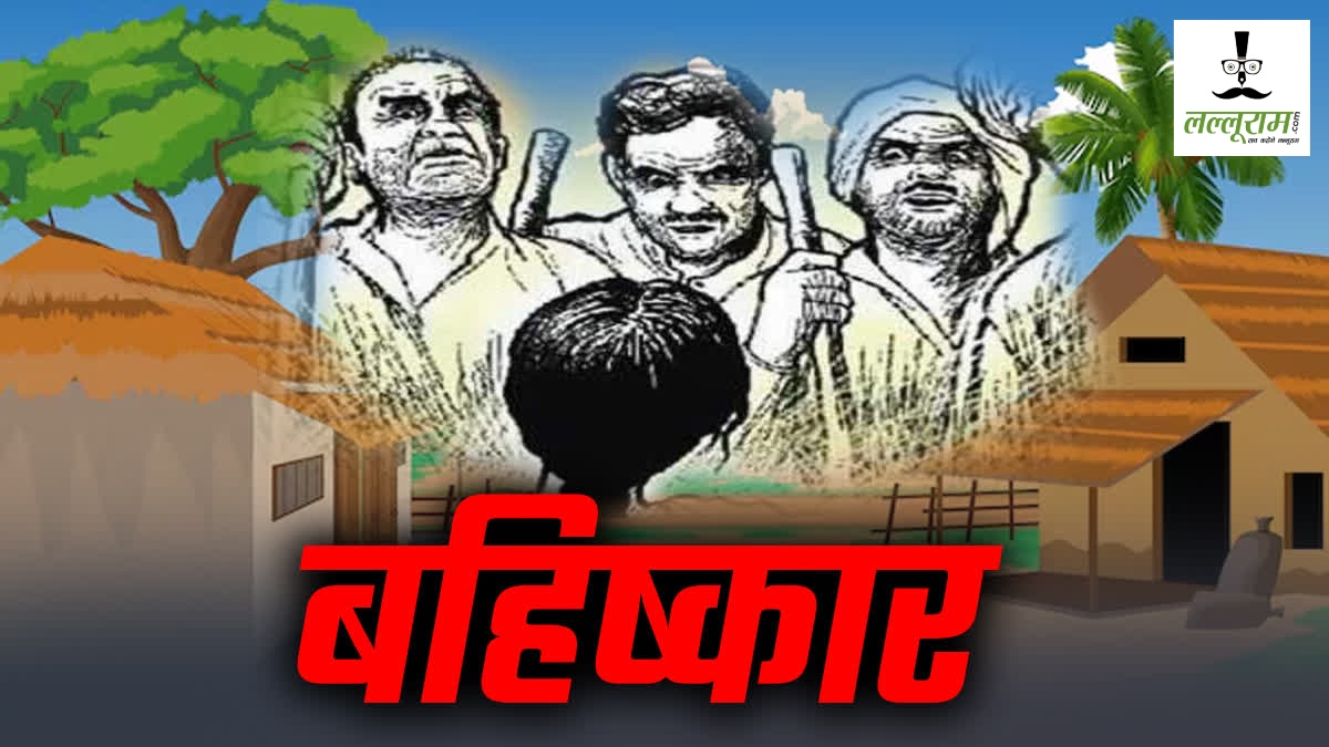 पंचायत का अजीबो-गरीब फरमान : FIR के बाद रेप पीड़िता के परिवार का समाजिक बहिष्कार, पैर धुले पानी से नहाने और शराब-बकरा देने की रखी शर्त