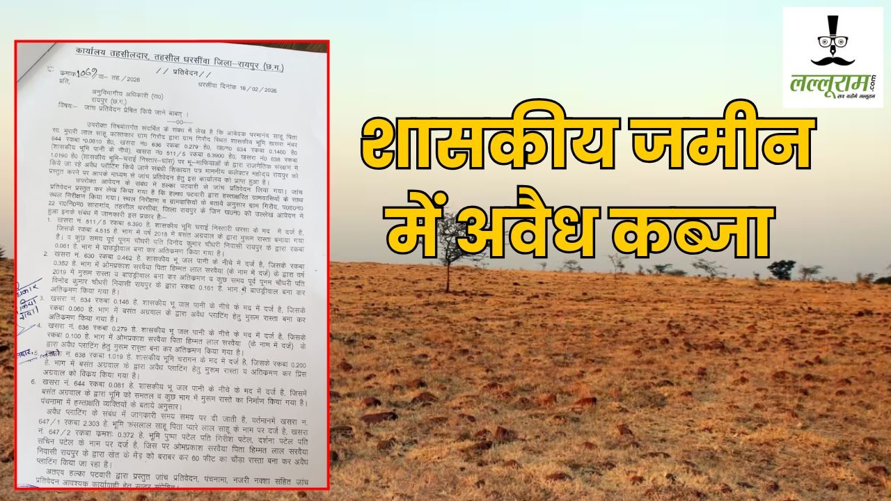 CG News : जमीन कारोबारी बसंत अग्रवाल का कारनामा उजागर, सरकारी जमीन पर पहले बिछाई मुरूम, फिर बाउंड्रीवॉल बनाकर कर लिया अतिक्रमण, जांच प्रतिवेदन में खुलासा…