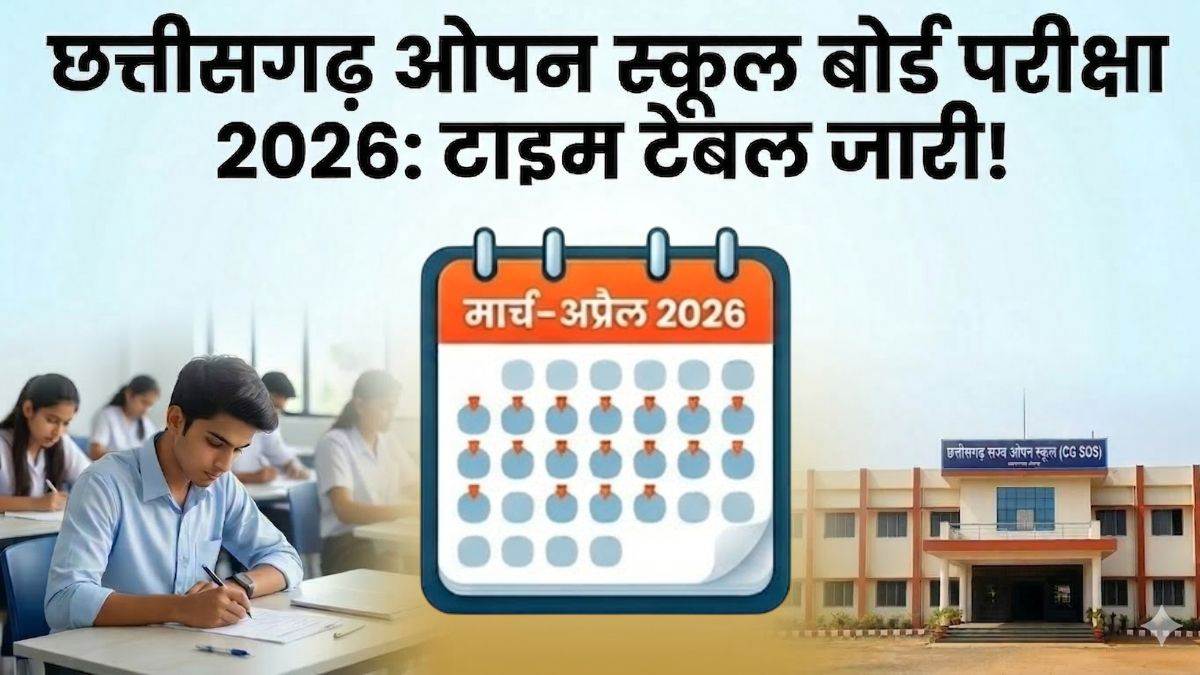 CG Open School Board Exam 2026: छत्तीसगढ़ ओपन स्कूल ने 10वीं–12वीं बोर्ड परीक्षा का टाइम टेबल किया जारी, जानें कब हैं कौन सी परीक्षा?