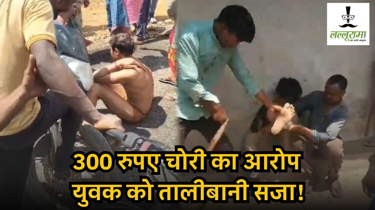 CG Video Viral : 300 रुपए चोरी के आरोप में युवक को तालीबानी सजा! भीड़ ने माता-पिता को भी नहीं बक्शा, FIR दर्ज