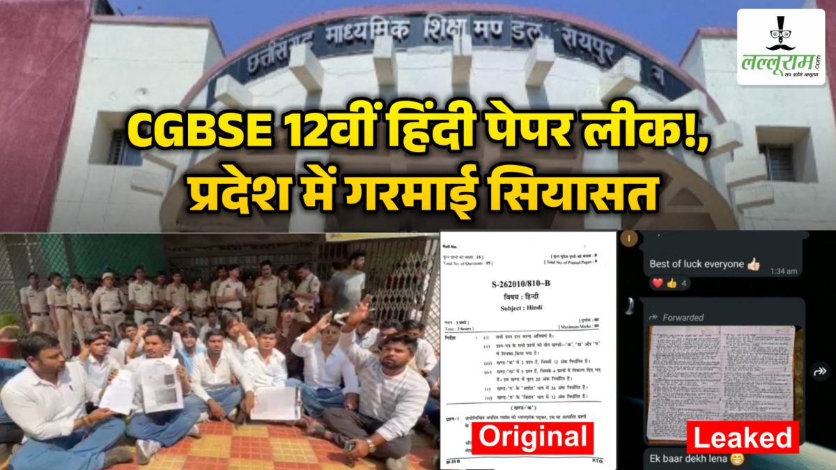 CGBSE 12वीं हिंदी पेपर लीक! सोशल मीडिया पर प्रश्नपत्र वायरल होते ही मचा हड़कंप, माध्यमिक शिक्षा मंडल ने कराई FIR, पीसीसी चीफ बैज ने सरकार को घेरा