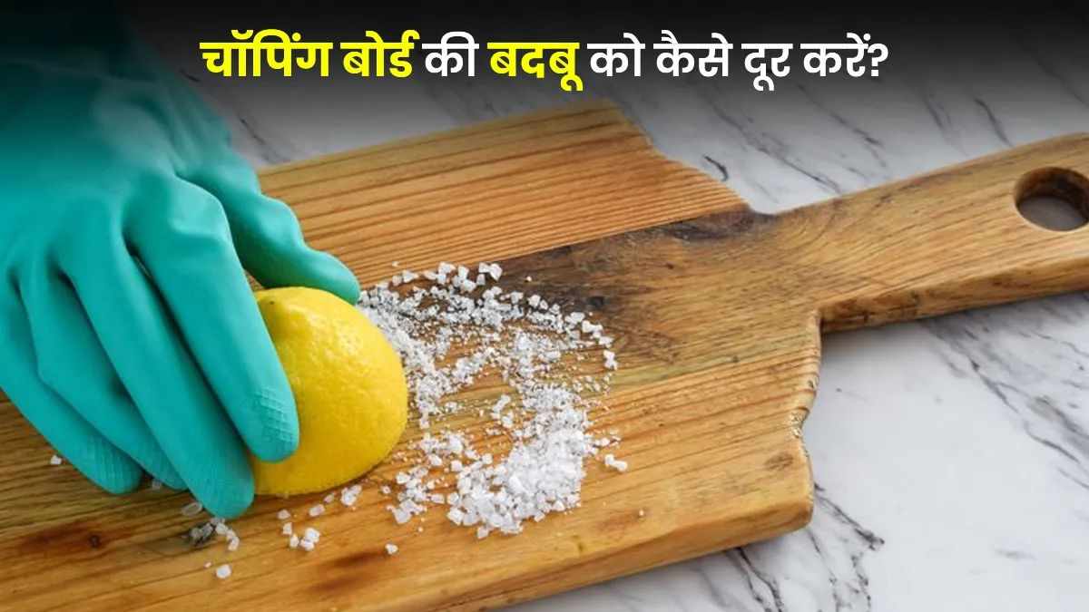 Chopping Board Cleaning Tips: चॉपिंग बोर्ड की बदबू से हैं परेशान? नींबू से मिनटों में ऐसे करें साफ़