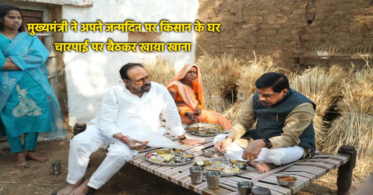 किसान का निमंत्रण और सीएम डॉ. मोहन की सादगी, प्रदेश के मुखिया ने ऐसे मनाया अनोखा जन्मदिन