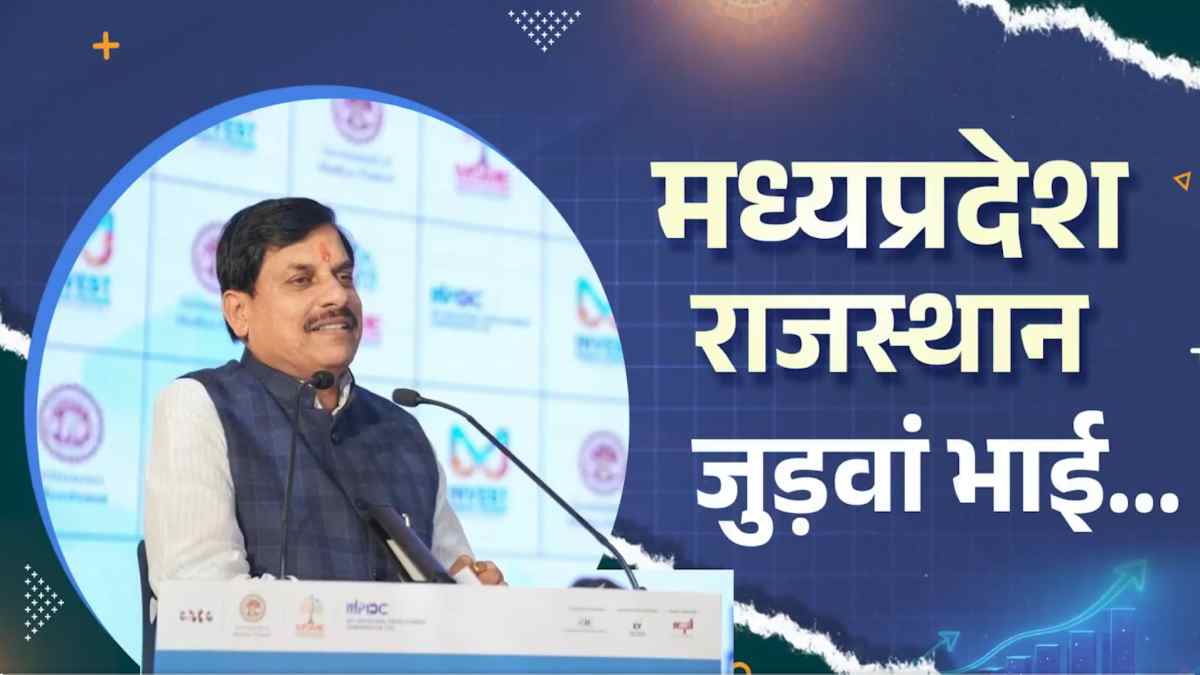 जयपुर में CM डॉ. मोहन यादव: ‘Interactive Session on Investment Opportunities in Madhya Pradesh’ में हुए शामिल, जयपुर को बताया MP का जुड़वा भाई