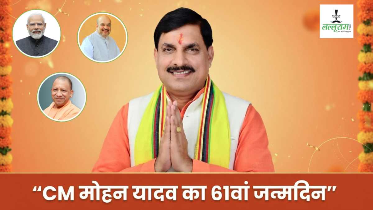 CM Mohan Yadav Birthday: पीएम मोदी, अमित शाह, सीएम योगी समेत देश की कई हस्तियों ने दी बधाई, उत्तम स्वास्थ्य और दीर्घायु की कामना