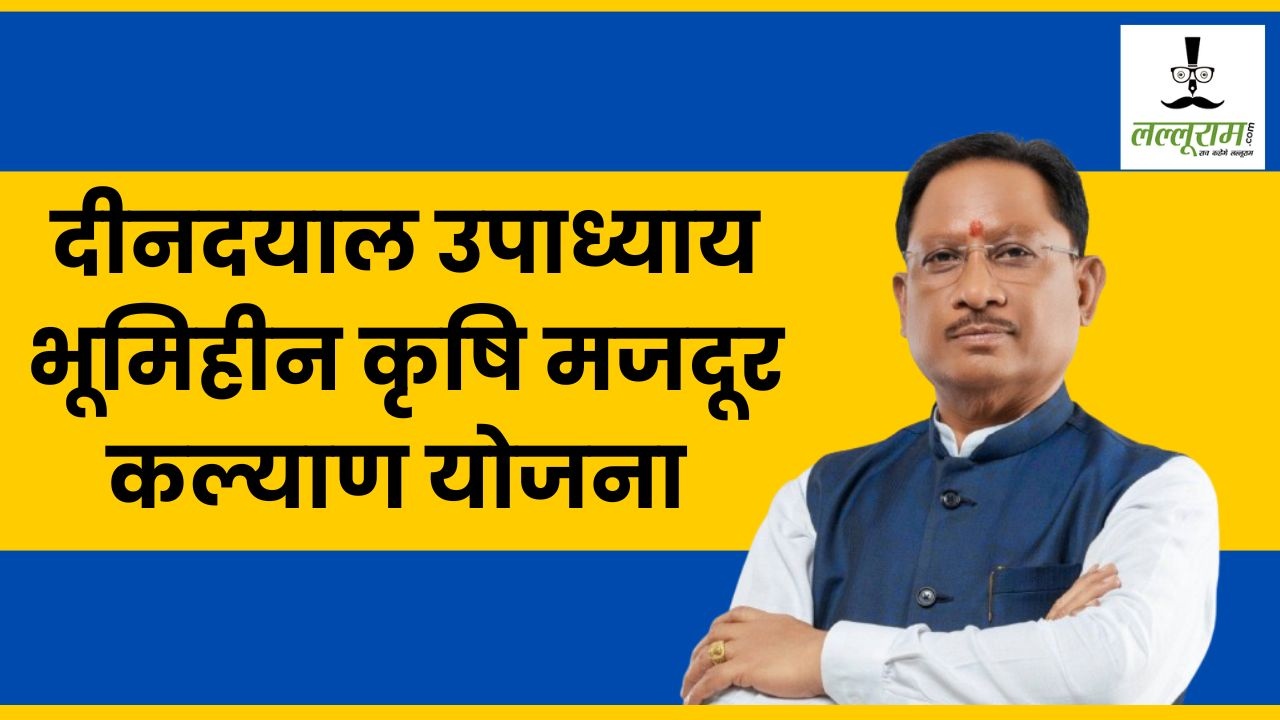 भूमिहीन कृषि मजदूर परिवारों के लिए खुशखबरी, CM साय कल देंगे 500 करोड़ रुपये की सौगात