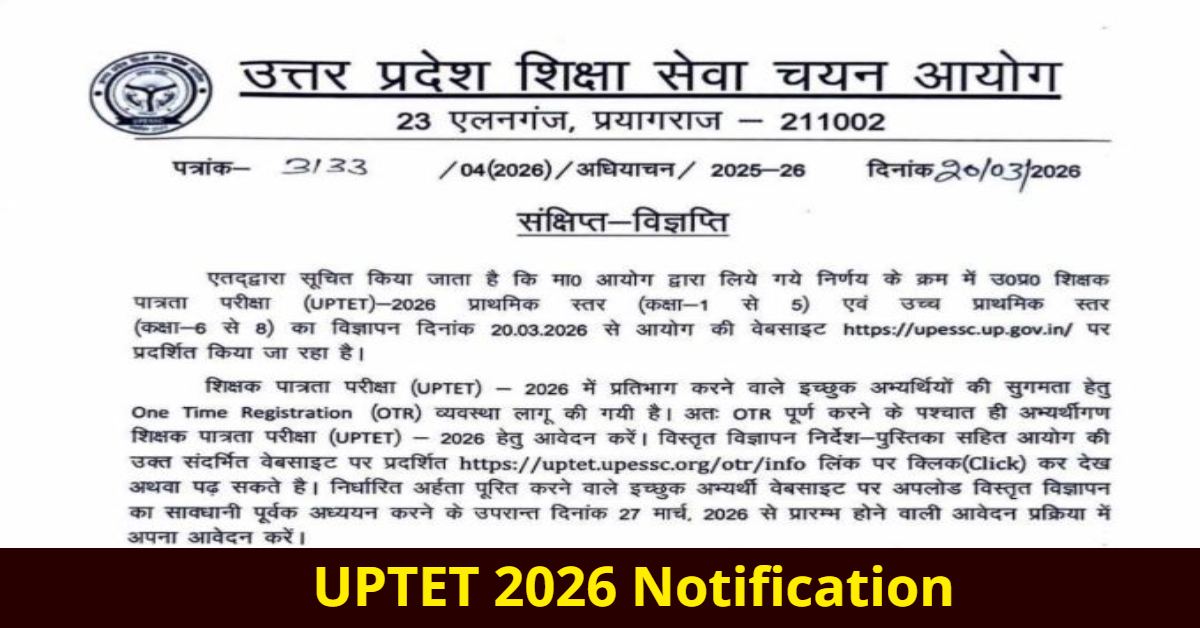 UPTET Notification 2026 : यूपी टेट देने वाले अभ्यर्थियों का इंतजार खत्म, नोटिफिकेशन जारी, 27 मार्च से कर सकेंगे आवेदन, इस दिन होगी परीक्षा