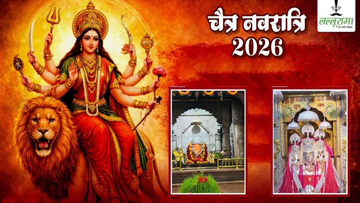 Chaitra Navratri 2026: चैत्र नवरात्रि को लेकर MP में तैयारियां शुरू, शक्तिपीठ मां विजयासन देवी से लेकर नलखेड़ा के बगलामुखी मंदिर में जानिए कैसे हैं इंतजाम