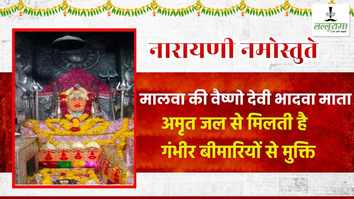 Chaitra Navratri 2026: मालवा की वैष्णो देवी भादवा माता, अमृत जल से दूर होते हैं लकवा और मिर्गी जैसे रोग, जानें आरोग्य तीर्थ की अनसुनी गाथा