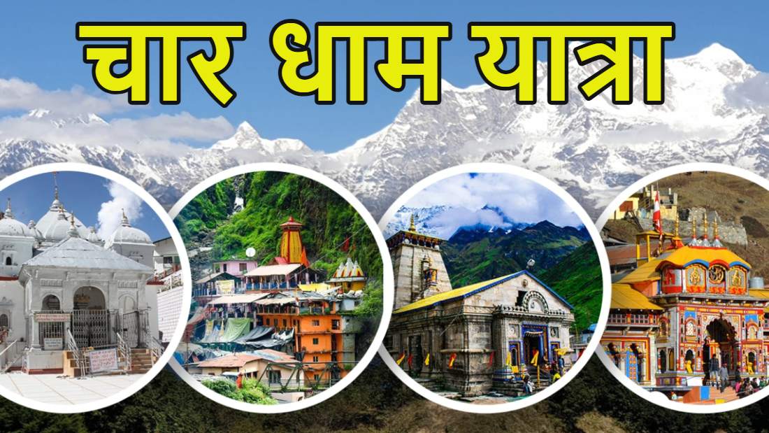 Char Dham Yatra Registration 2026: भक्तों के लिए खुशखबरी, चार धाम यात्रा के लिए रजिस्ट्रेशन आज से शुरू, 19 अप्रैल को रवाना होगा पहला जत्था