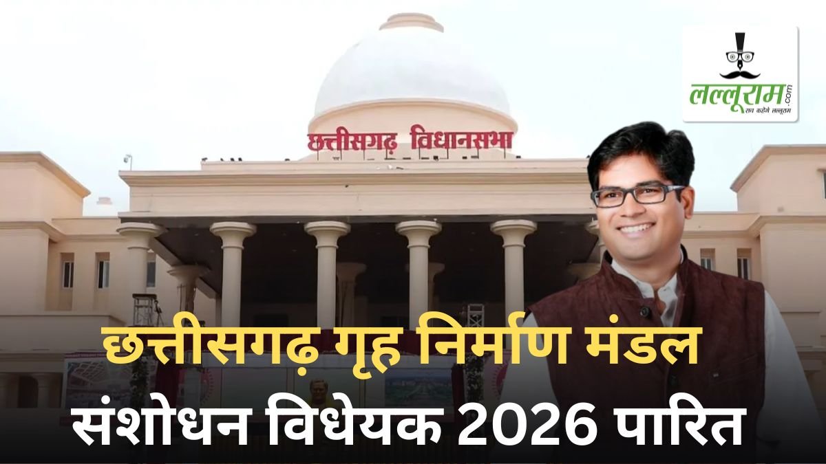 छत्तीसगढ़ गृह निर्माण मंडल संशोधन विधेयक 2026 पारित: आवास और इंफ्रास्ट्रक्चर विकास को मिलेगी नई रफ्तार, वित्त मंत्री चौधरी बोले- राज्य में सुनियोजित, टिकाऊ और समावेशी शहरी विकास को मिलेगा बढ़ावा