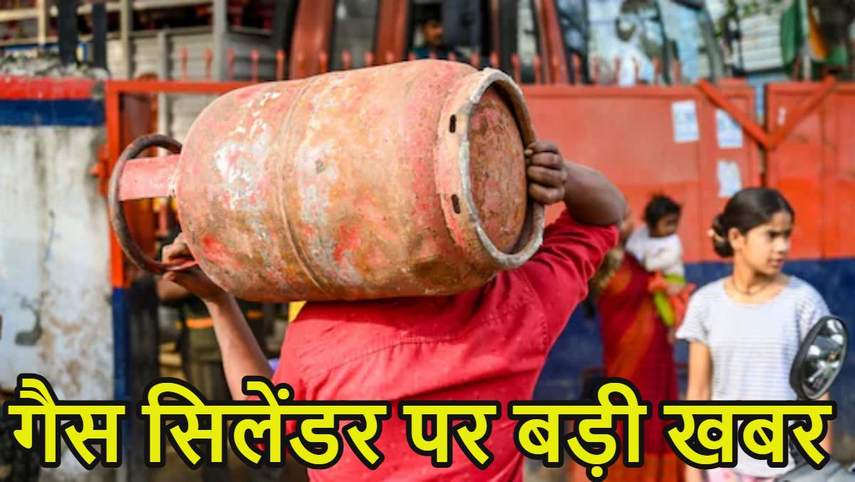 गैस सिलेंडर पर बड़ी खबर…. सरकार ने LPG cylinders की सप्लाई 20 फीसदी तक सीमित किया, जरूरी सेवाओं को मिलेगी प्राथमिकता, पढ़ें पूरी खबर