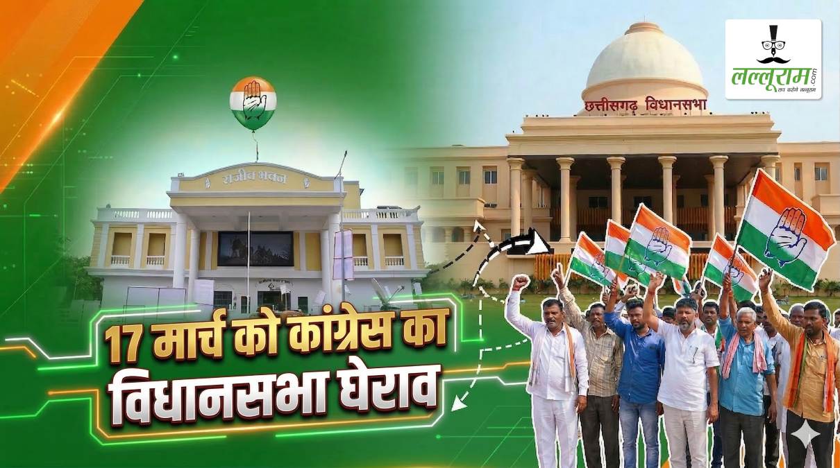 17 मार्च को कांग्रेस का विधानसभा घेराव: मनरेगा और स्थानीय मुद्दों को लेकर करेगी प्रदर्शन, PCC ने की जिलेवार प्रभारियों की नियुक्ति