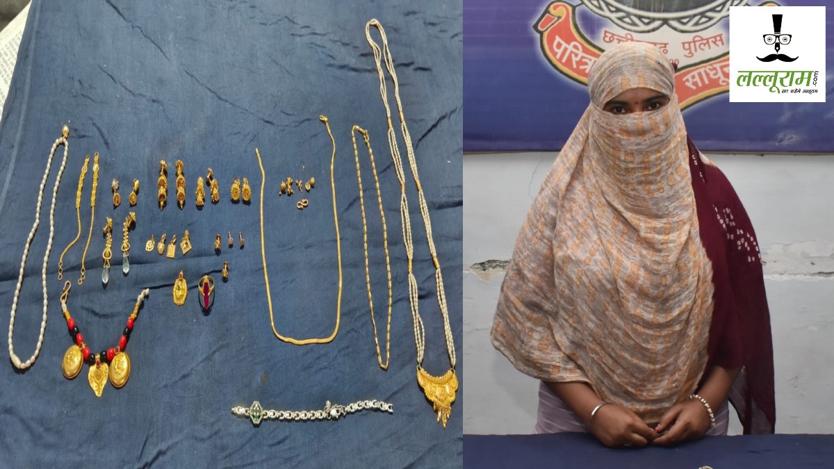 CG Crime News : पिता के खून-पसीने की कमाई पर बेटी ने किया हाथ साफ… सोने के जेवरात चुराकर फाइनेंस कंपनी में रखे गिरवी, पुलिस ने किया गिरफ्तार 