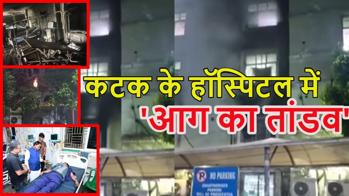 Odisha Medical College Fire: ओडिशा के कटक में सरकारी हॉस्पिटल में आग से 10 मरीजों की मौत: SCB मेडिकल कॉलेज के 11 कर्मचारी भी झुलसे, CM मोहन चरण मांझी घटनास्थल पर पहुंचे, 25-25 लाख मुआवजे का ऐलान किया