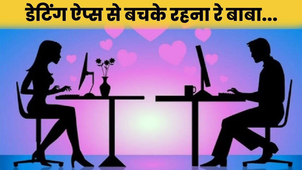 डेटिंग ऐप, हुस्न, हवस और हनीट्रैप: अपने बाबू-शोना से मिलने पहुंचा युवक, फिर कहानी में हुई 4 लड़कों की एंट्री और फिर…