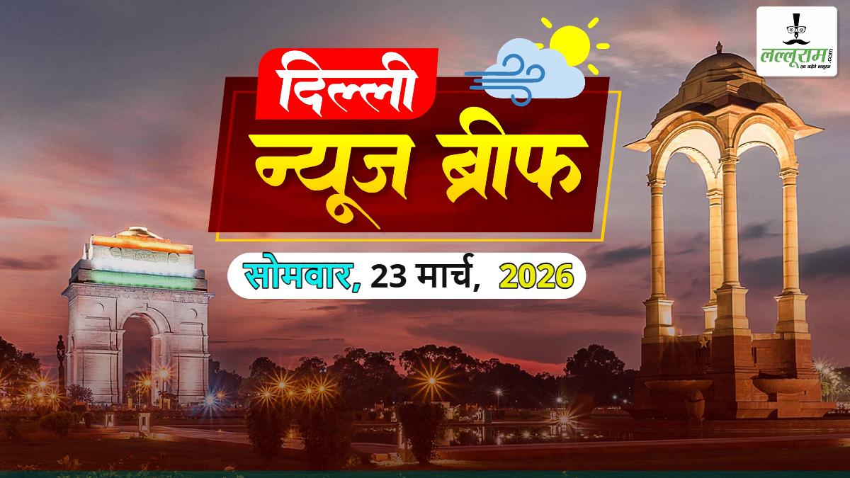 Delhi Morning News Brief: सीएम रेखा गुप्ता 24 मार्च को पेश करेंगी दिल्ली का बजट; पीएम नरेंद्र मोदी से मिलीं दिल्ली सीएम; दिल्ली सरकार ने पेरिफेरल एक्सप्रेस-वे के 3700 करोड़ बकाया भुगतान को दी हरी झंडी; दिल्ली में PNG कनेक्शन का विस्तार तेज