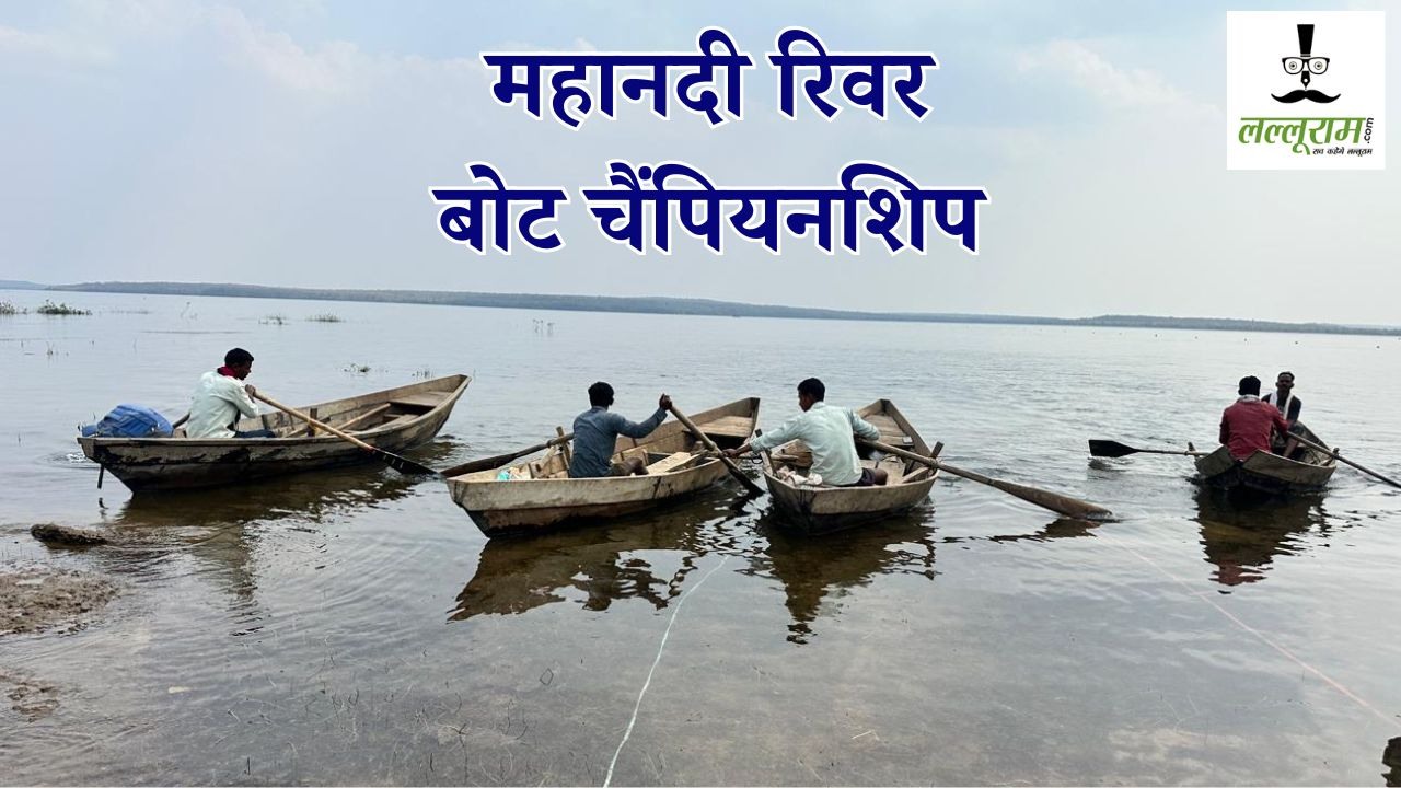 गंगरेल में इतिहास रचेगा ‘महानदी रिवर बोट चैंपियनशिप’, 52 टीमें लेंगी हिस्सा, विजेता को 1 लाख का मिलेगा इनाम