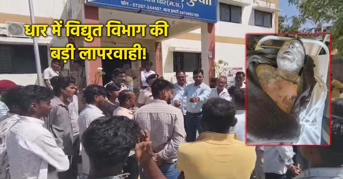 धार में करंट लगने से कर्मचारी की मौत: मेंटेनेंस के दौरान हुआ हादसा, जयस ने कार्रवाई और एक सदस्य को नौकरी देने की मांग की