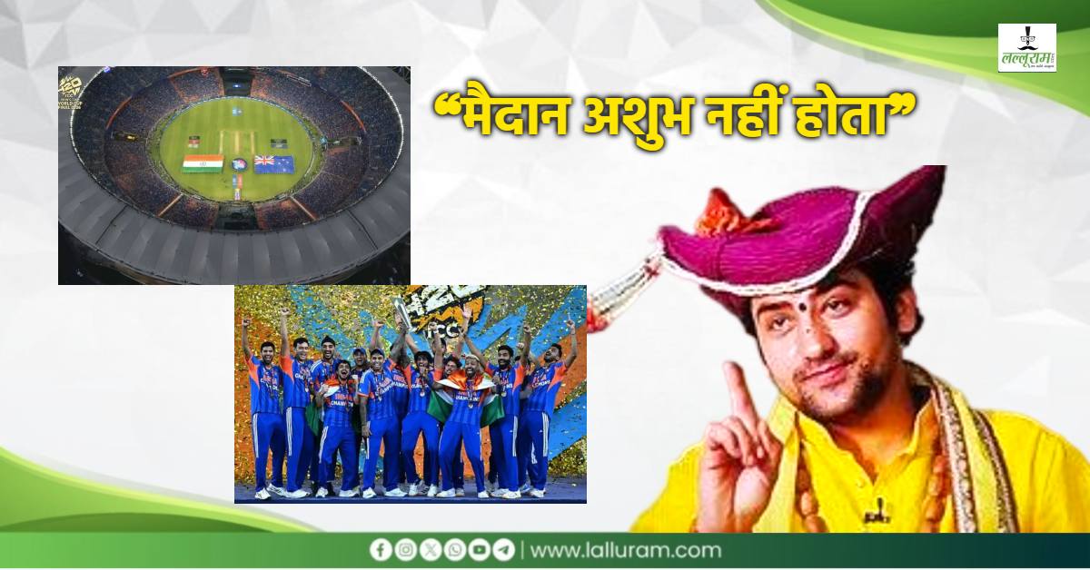 ‘जुनून के आगे ‘पनौती’ कुछ भी नहीं’, बागेश्वर महाराज ने टीम इंडिया की जीत पर दी बधाई, अहमदाबाद स्टेडियम को लेकर कही ये बड़ी बात