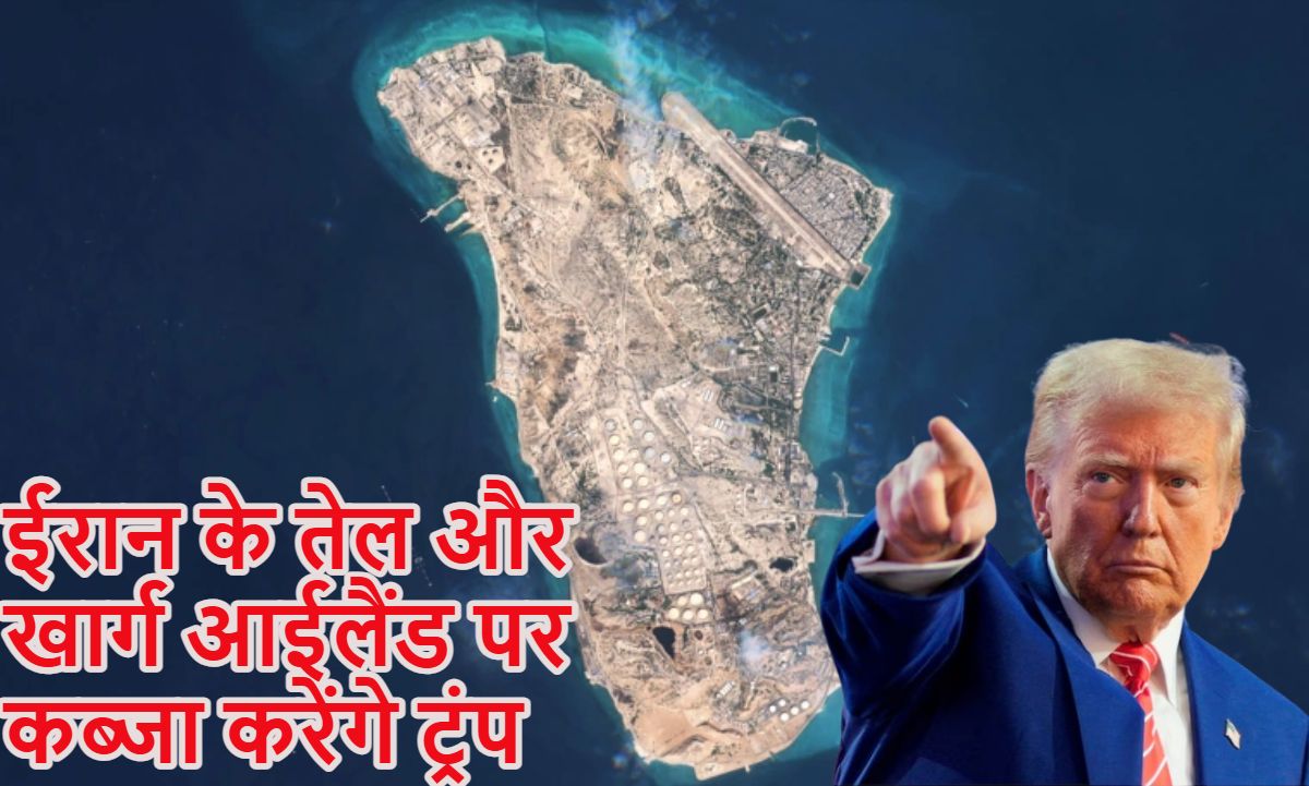 ईरान के तेल और खार्ग आईलैंड पर कब्जा… ट्रंप ने बता दी अपनी महत्वाकांक्षा, मिलिट्री ऑपरेशन को लेकर किया चौंकाने वाला खुलासा