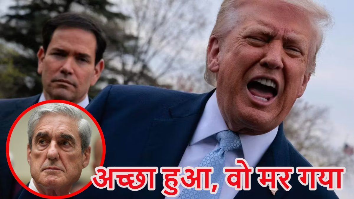 ‘खुश हूं वह मर गया…’, FBI के पूर्व चीफ रॉबर्ट मुलर की मौत पर डोनाल्ड ट्रंप खुश हुए, दिया विवादित और अजीबोगरीब रिएक्शन