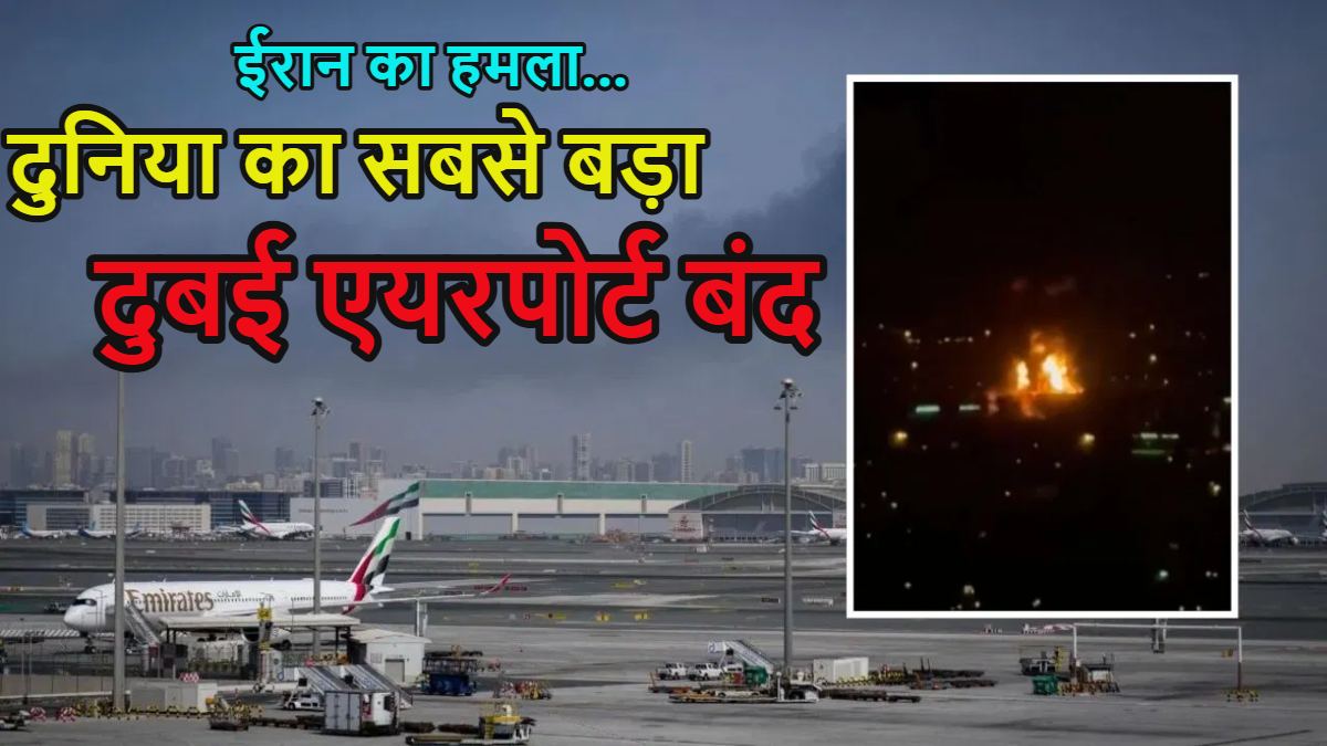Dubai Airport Closed: दुनिया का सबसे बड़ा दुबई एयरपोर्ट बंद, ईरान के ड्रोन हमले के बाद लगी आग, धुआं-धुआं हुआ आसमान, सभी उड़ानें निलंबित