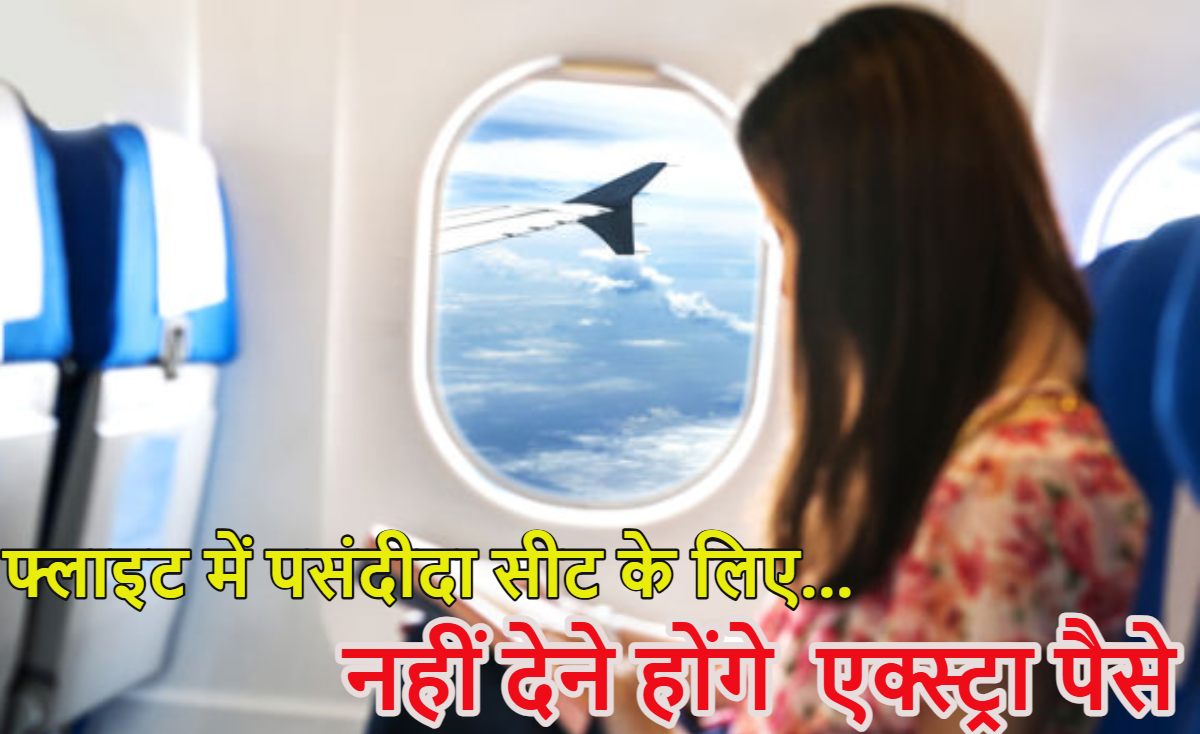 Flight Favorite Seats Fees New Rule: फ्लाइट में पसंदीदा सीट के लिए एक्स्ट्रा पैसे नहीं देने होंगे, साथ बैठेंगे एक ही बुकिंग वाले यात्री, नागरिक उड्डयन मंत्रालय ने बदला  नियम