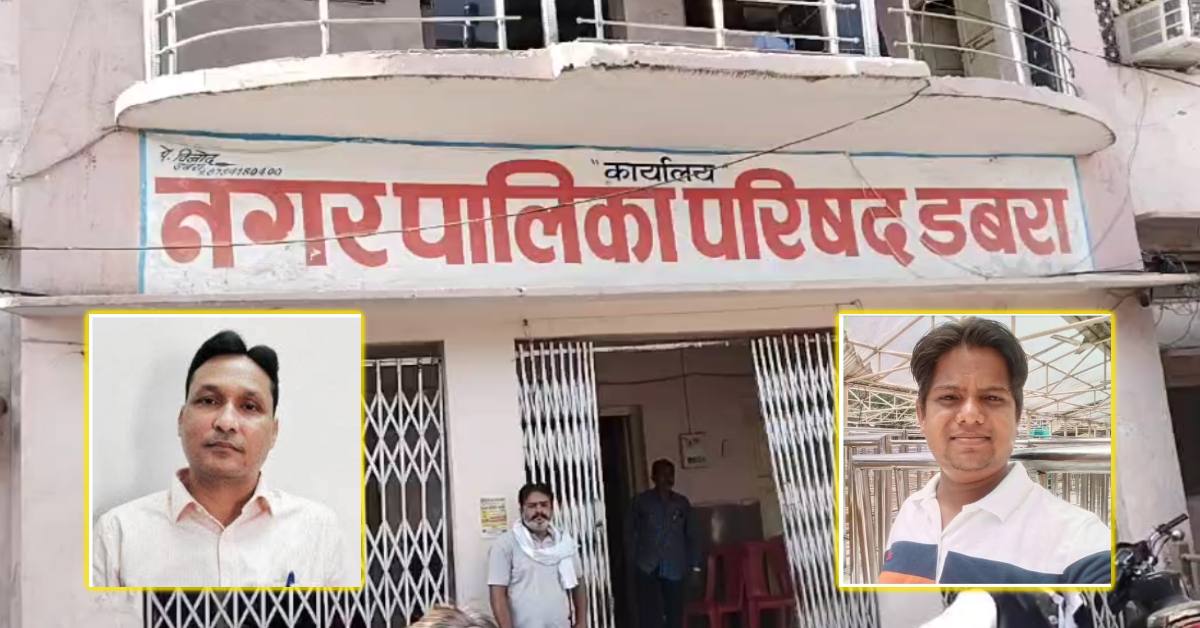 डबरा के तत्कालीन CMO पर EOW का शिकंजा, कंप्यूटर ऑपरेटर पर भी केस दर्ज; जानिए क्या है पूरा मामला