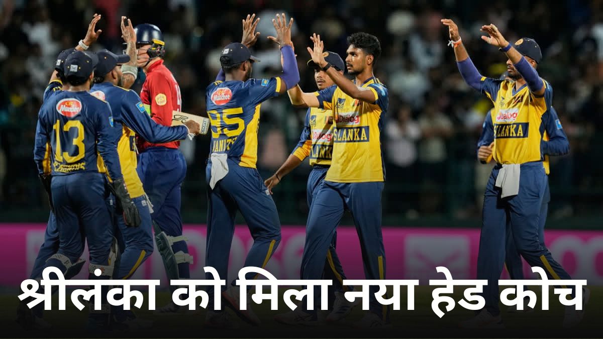 T20 World Cup 2026 में मिली हार का जख्म भरेगा ये दिग्गज, श्रीलंका ने बनाया नया हेड कोच, टीम इंडिया को जिता चुका है वर्ल्ड कप