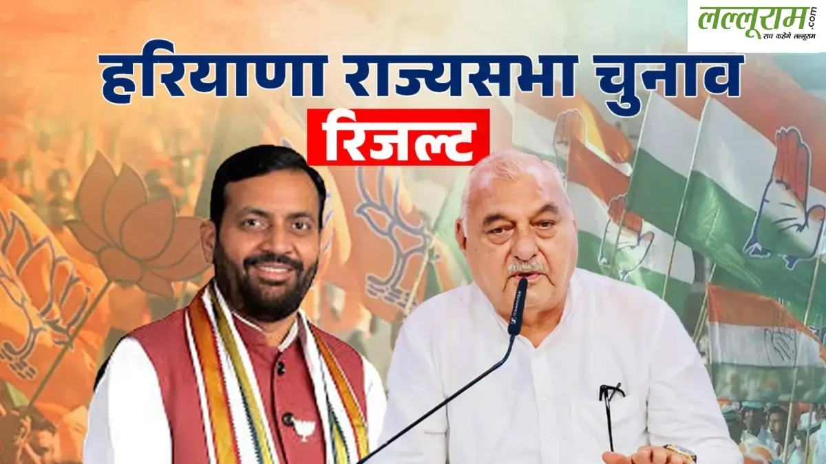 हरियाणा राज्यसभा चुनाव में हाई वोल्टेज ड्रामाः हैट्रिक से चूकी BJP, कांग्रेस ने बचाई साख, समझें पूरा गणित