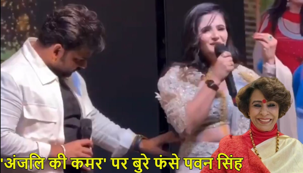 ‘पवन सिंह को थप्पड़ मारना चाहिए था…’ हरियाणवी एक्ट्रेस अंजलि राघव की कमर छूने पर महिला आयोग सख्त; 2 अप्रैल को सुनवाई के लिए बुलाया, भोजपुरी स्टार की बढ़ी मुश्किलें