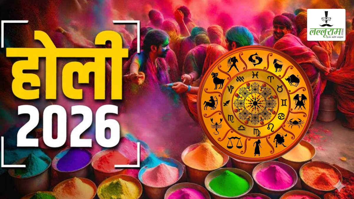 Holi 2026: होली पर अपनी राशि के अनुसार करें ये उपाय… घर-परिवार में आएगी खुशहाली