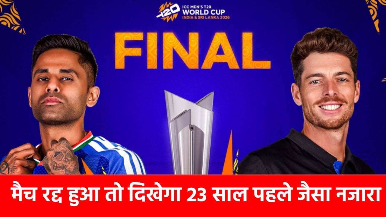T20 World Cup 2026: अगर रद्द हो गया Final तो क्या होगा? कौन सी टीम बनेगी चैंपियन, जानिए ICC का नियम